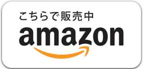 Amazon.co.jpで販売中！
