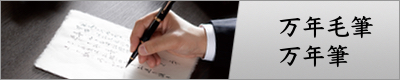 万年毛筆・万年筆