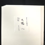 漢字半紙 太陽